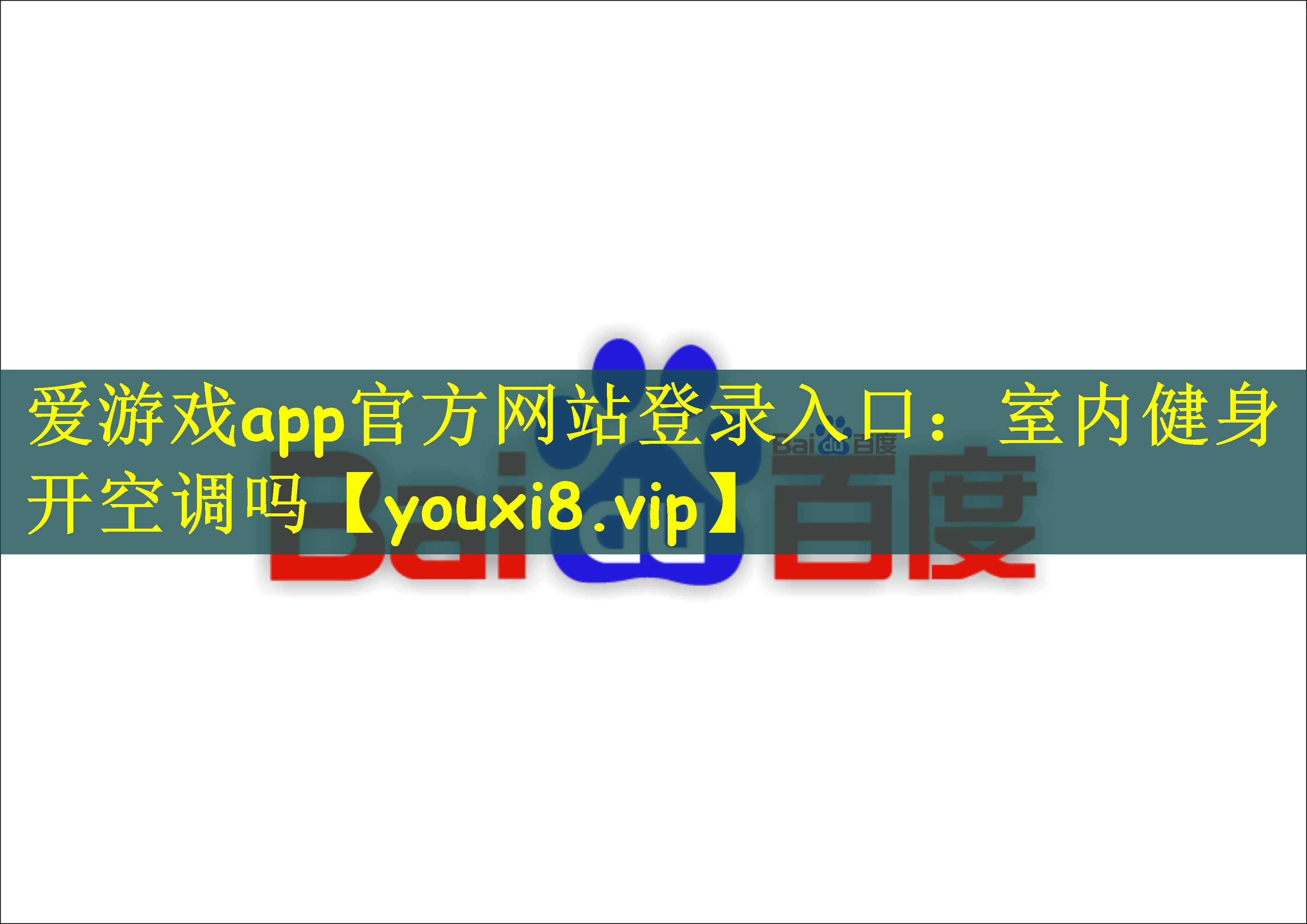 爱游戏app官方网站登录入口：室内健身开空调吗