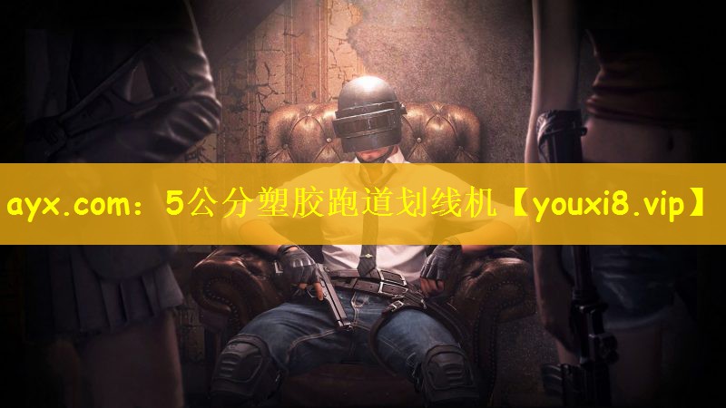 ayx.com：5公分塑胶跑道划线机