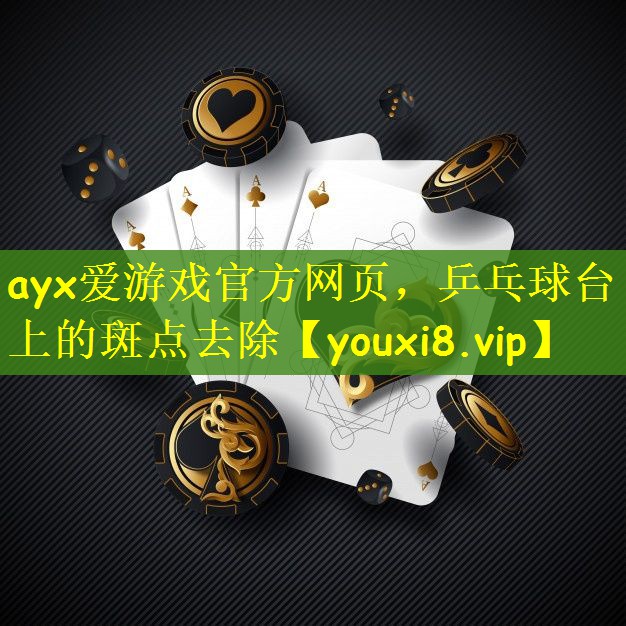 ayx爱游戏官方网页，乒乓球台上的斑点去除