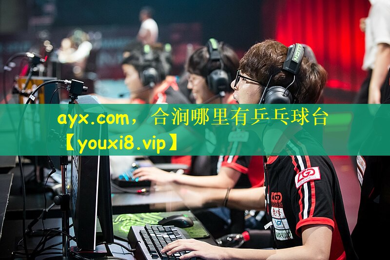 ayx.com，合涧哪里有乒乓球台