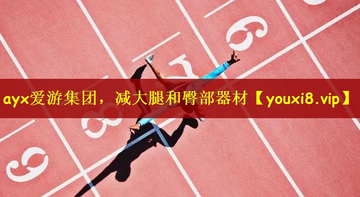 ayx爱游集团，减大腿和臀部器材