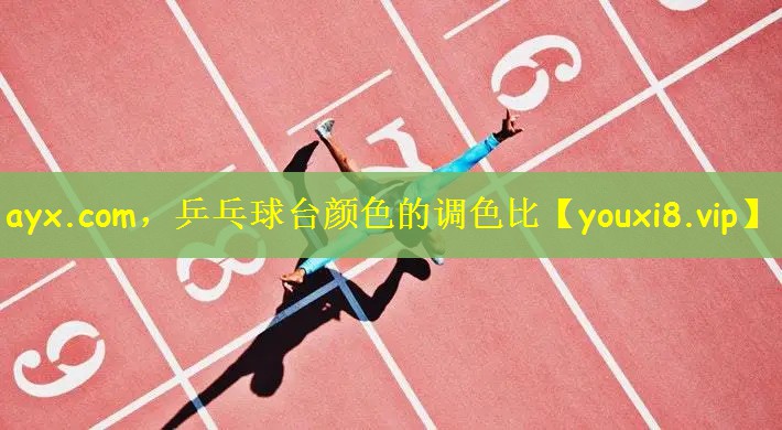 ayx.com，乒乓球台颜色的调色比