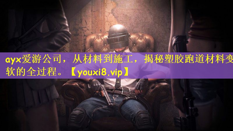 ayx爱游公司，从材料到施工，揭秘塑胶跑道材料变软的全过程。