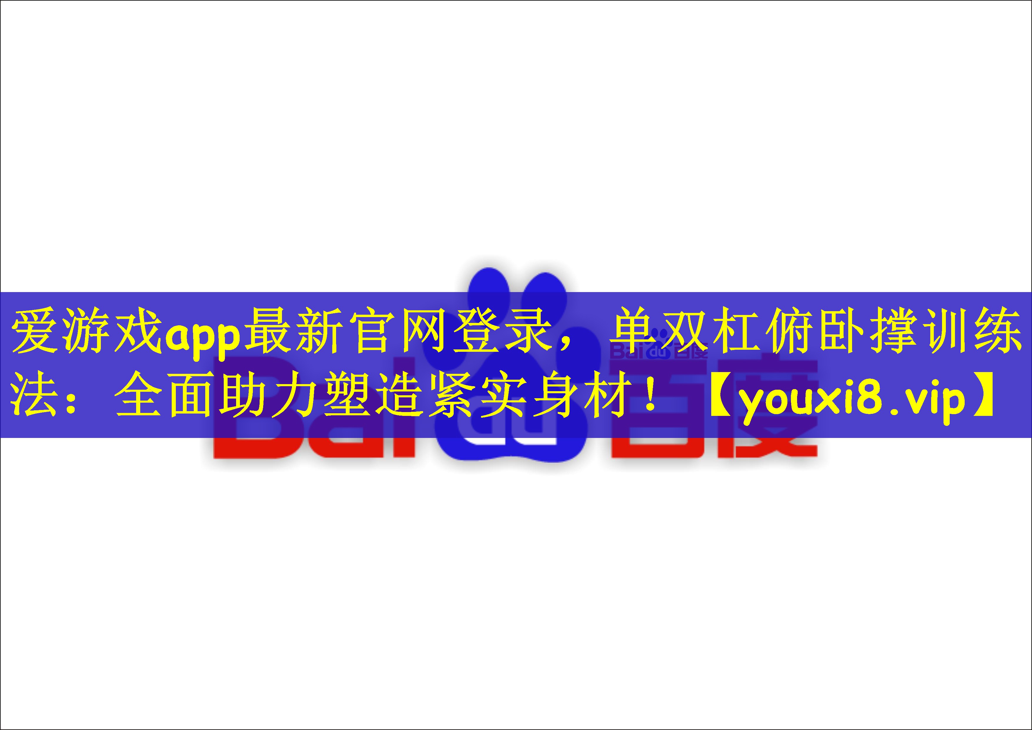 爱游戏app最新官网登录，单双杠俯卧撑训练法：全面助力塑造紧实身材！