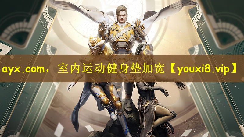 ayx.com，室内运动健身垫加宽