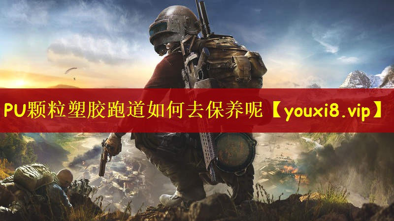 PU颗粒塑胶跑道如何去保养呢