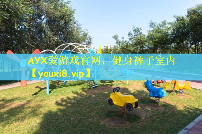 AYX爱游戏官网，健身裤子室内