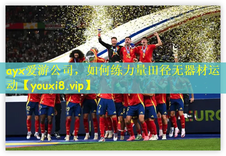 ayx爱游公司，如何练力量田径无器材运动