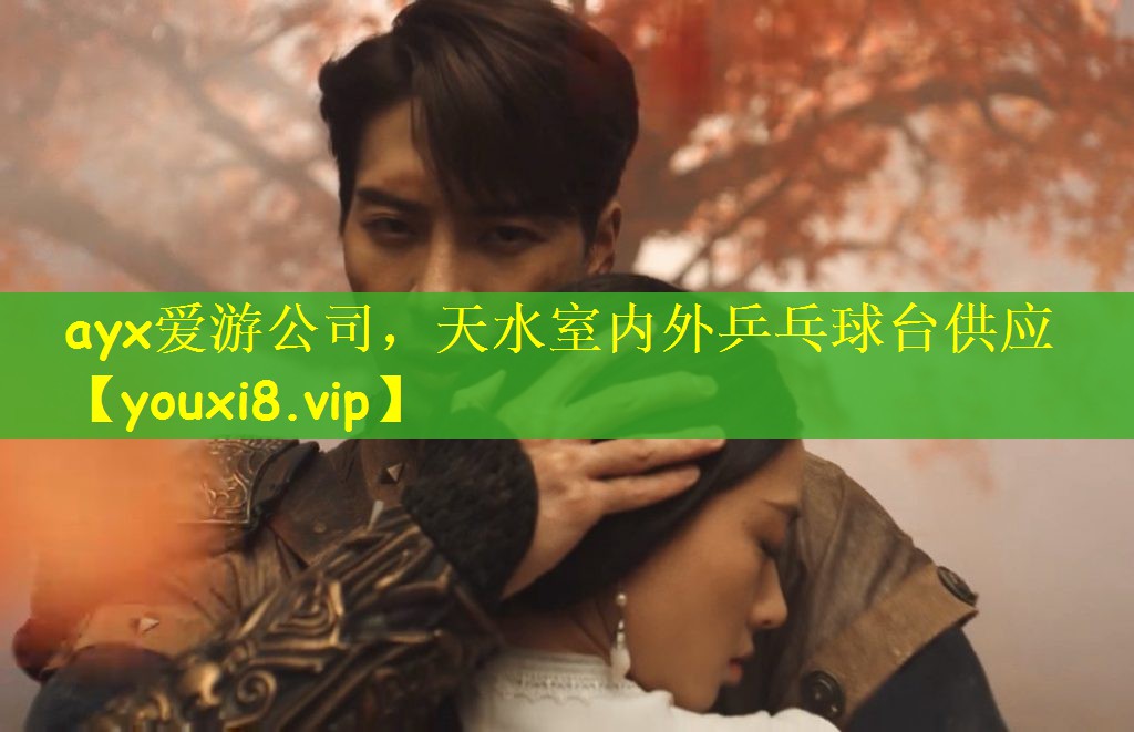 ayx爱游公司，天水室内外乒乓球台供应