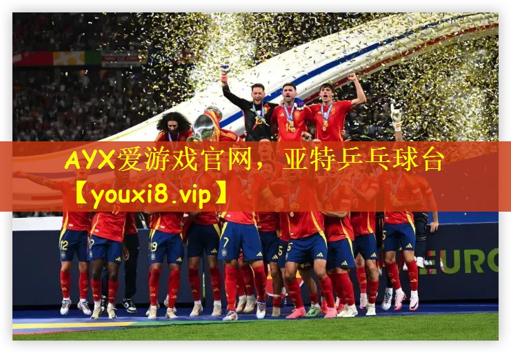 AYX爱游戏官网，亚特乒乓球台