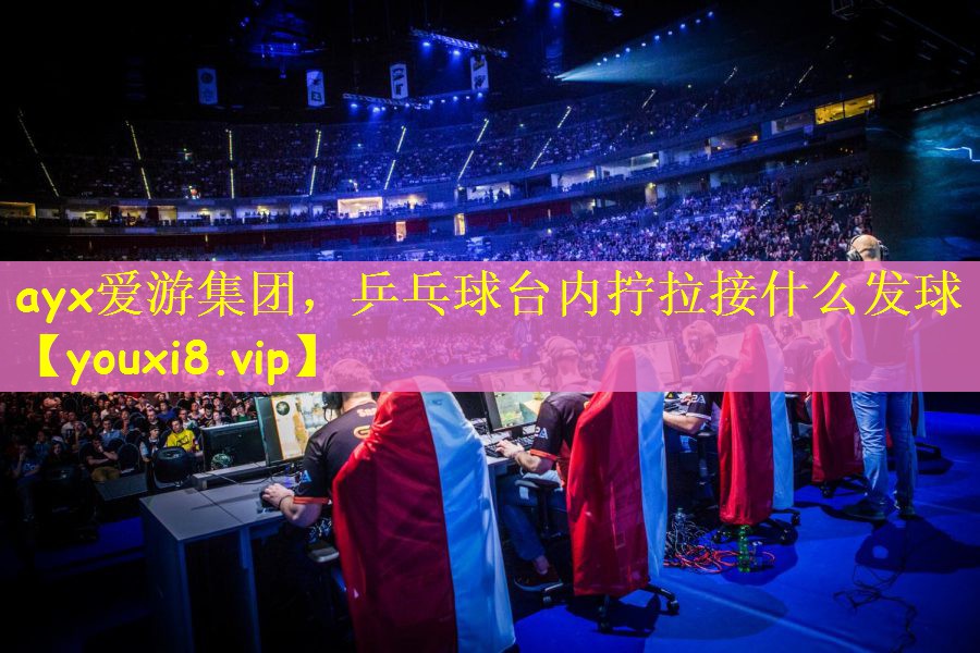 ayx爱游集团，乒乓球台内拧拉接什么发球