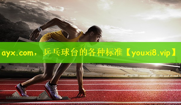 ayx.com，乒乓球台的各种标准