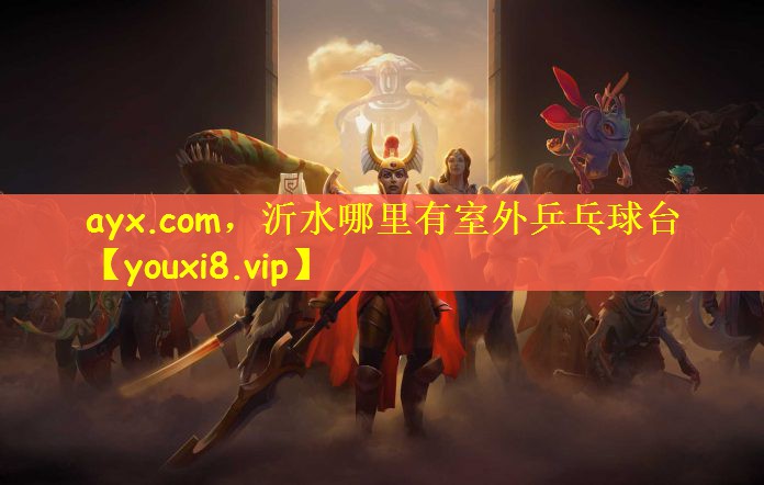 ayx.com，沂水哪里有室外乒乓球台
