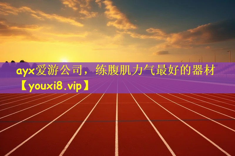 ayx爱游公司，练腹肌力气最好的器材