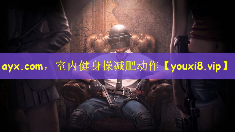 ayx.com，室内健身操减肥动作