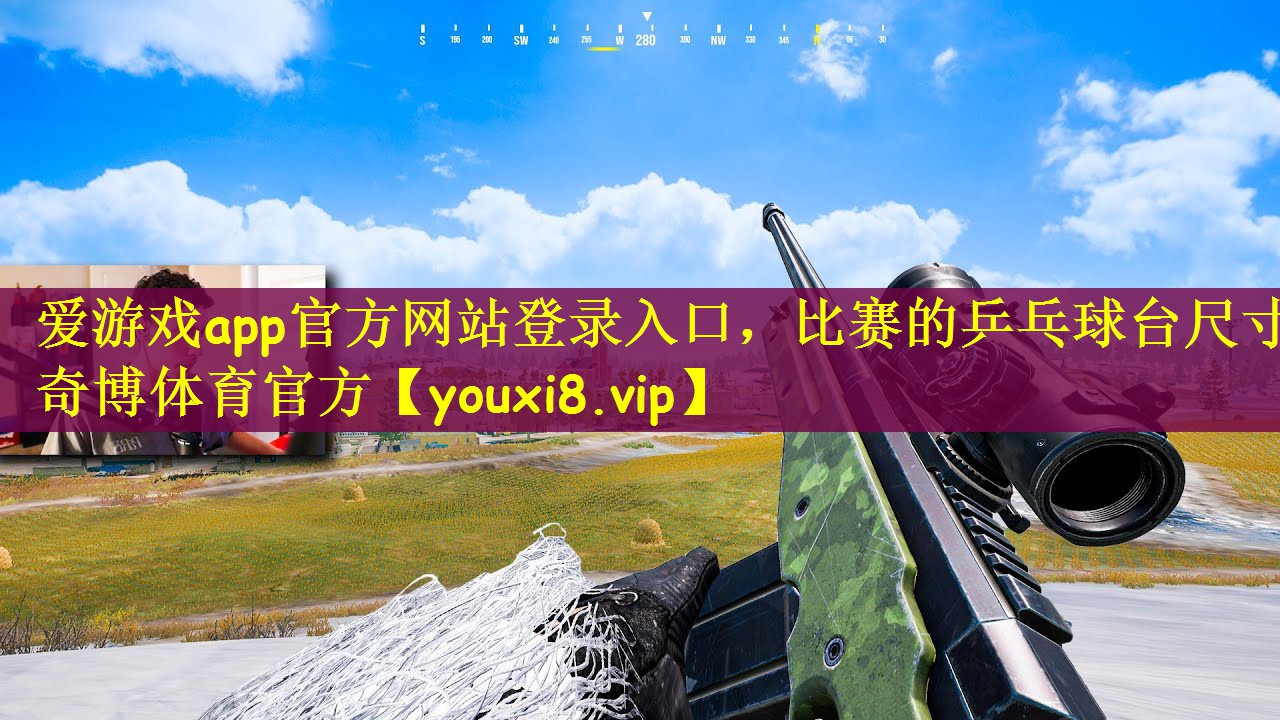 爱游戏app官方网站登录入口，比赛的乒乓球台尺寸奇博体育官方