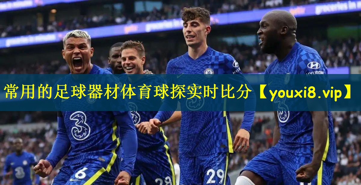 常用的足球器材体育球探实时比分