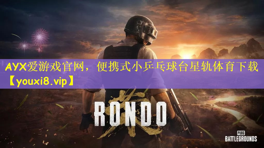 AYX爱游戏官网，便携式小乒乓球台星轨体育下载