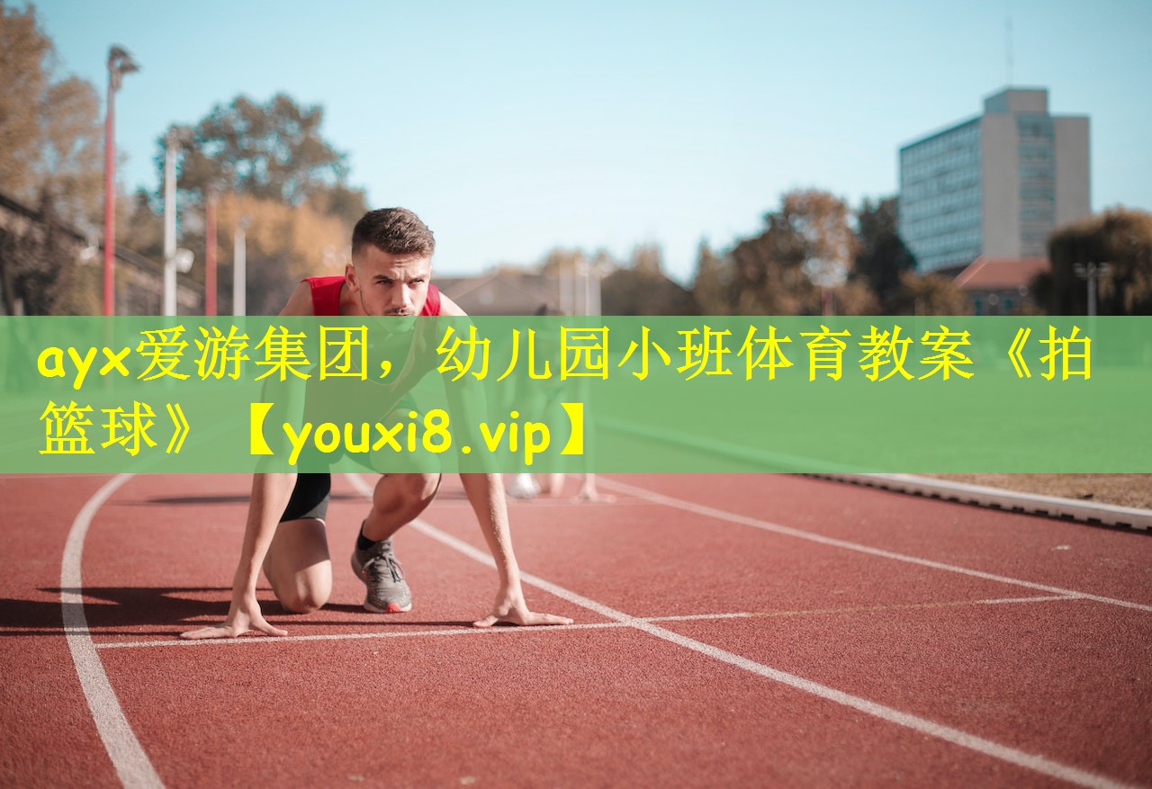 ayx爱游集团，幼儿园小班体育教案《拍篮球》