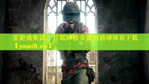 爱游戏集团，打篮球散步器材波球体育下载
