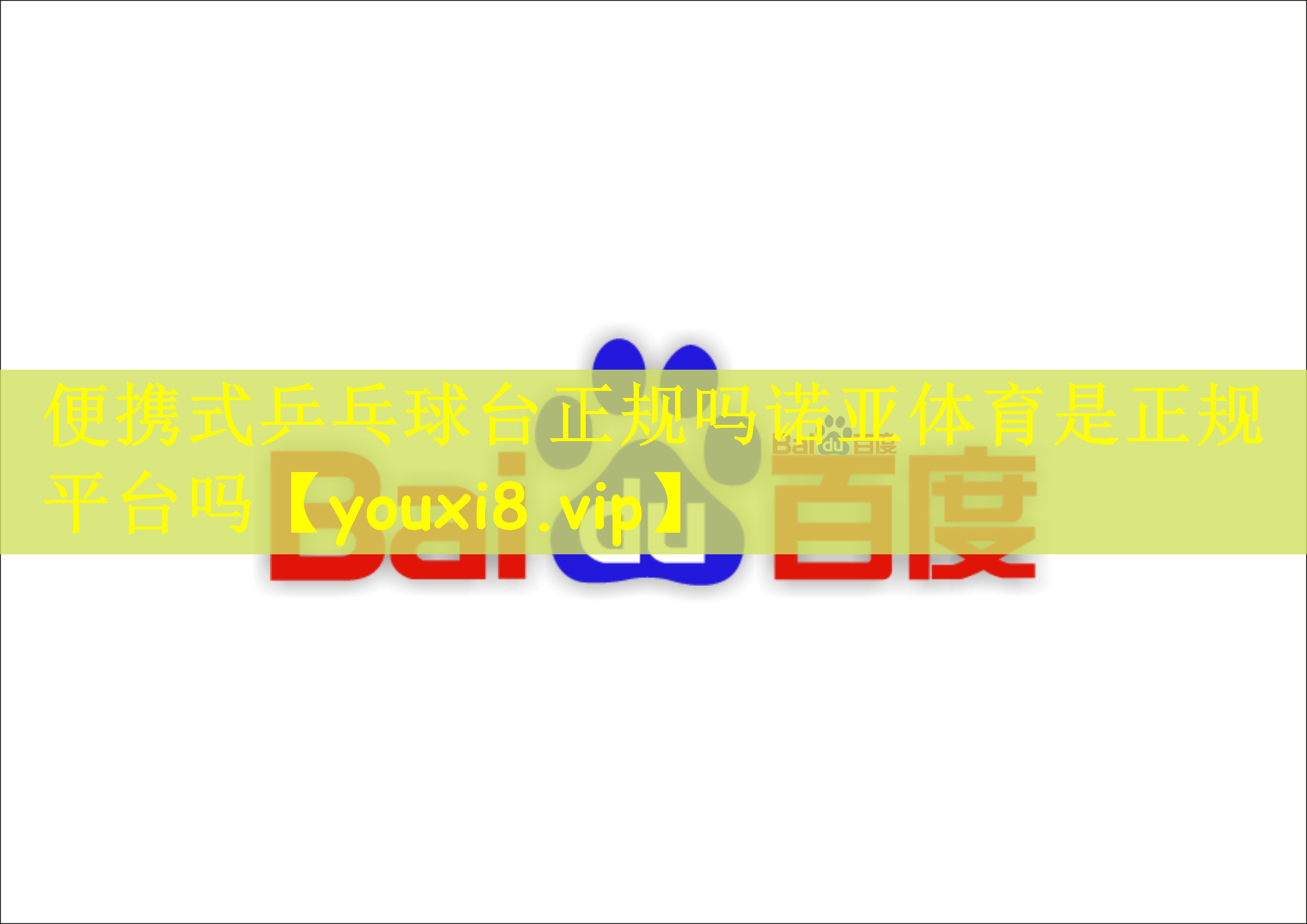 便携式乒乓球台正规吗诺亚体育是正规平台吗