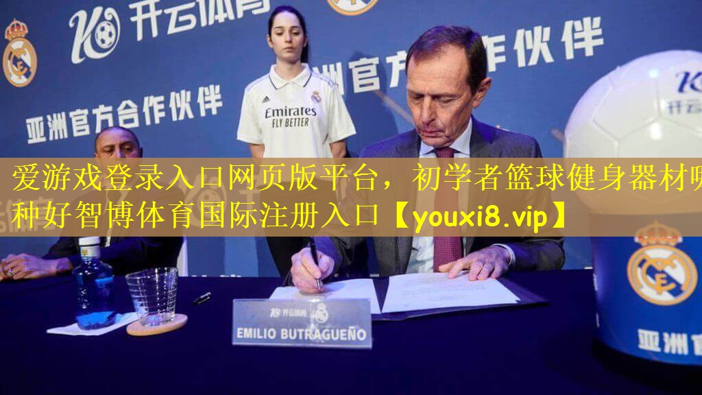 爱游戏登录入口网页版平台，初学者篮球健身器材哪种好智博体育国际注册入口