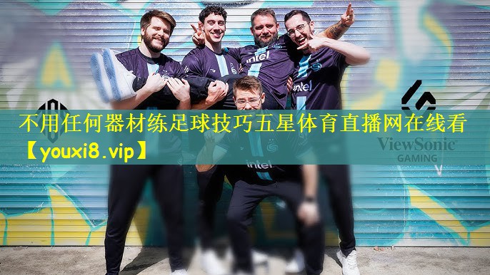 不用任何器材练足球技巧五星体育直播网在线看