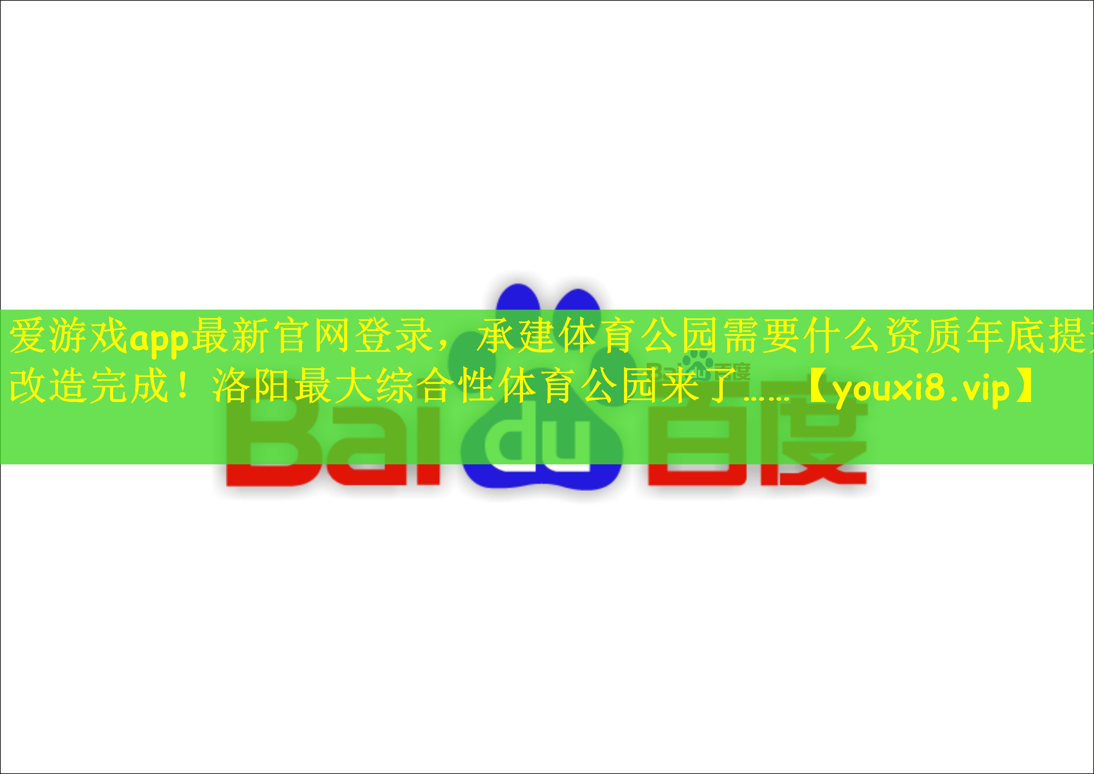 爱游戏app最新官网登录，承建体育公园需要什么资质年底提升改造完成！洛阳最大综合性体育公园来了……