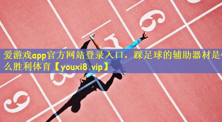 爱游戏app官方网站登录入口，踩足球的辅助器材是什么胜利体育