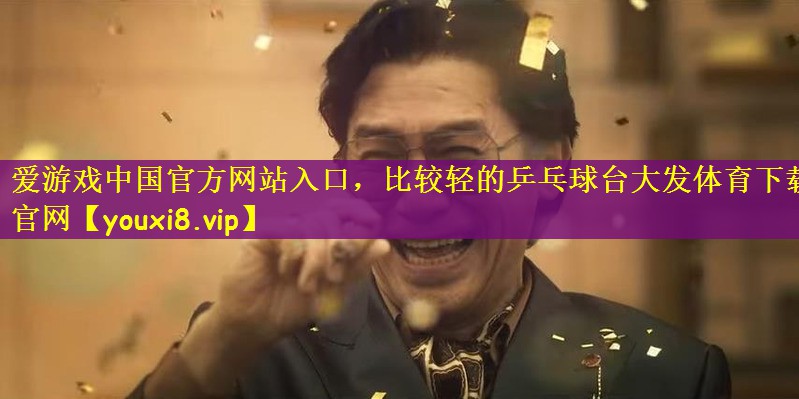 爱游戏中国官方网站入口，比较轻的乒乓球台大发体育下载官网