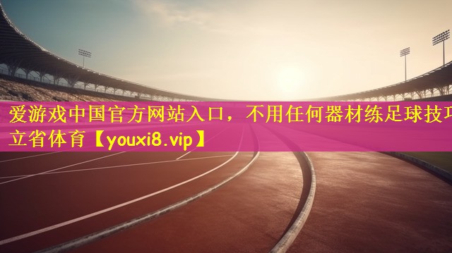 爱游戏中国官方网站入口，不用任何器材练足球技巧立省体育