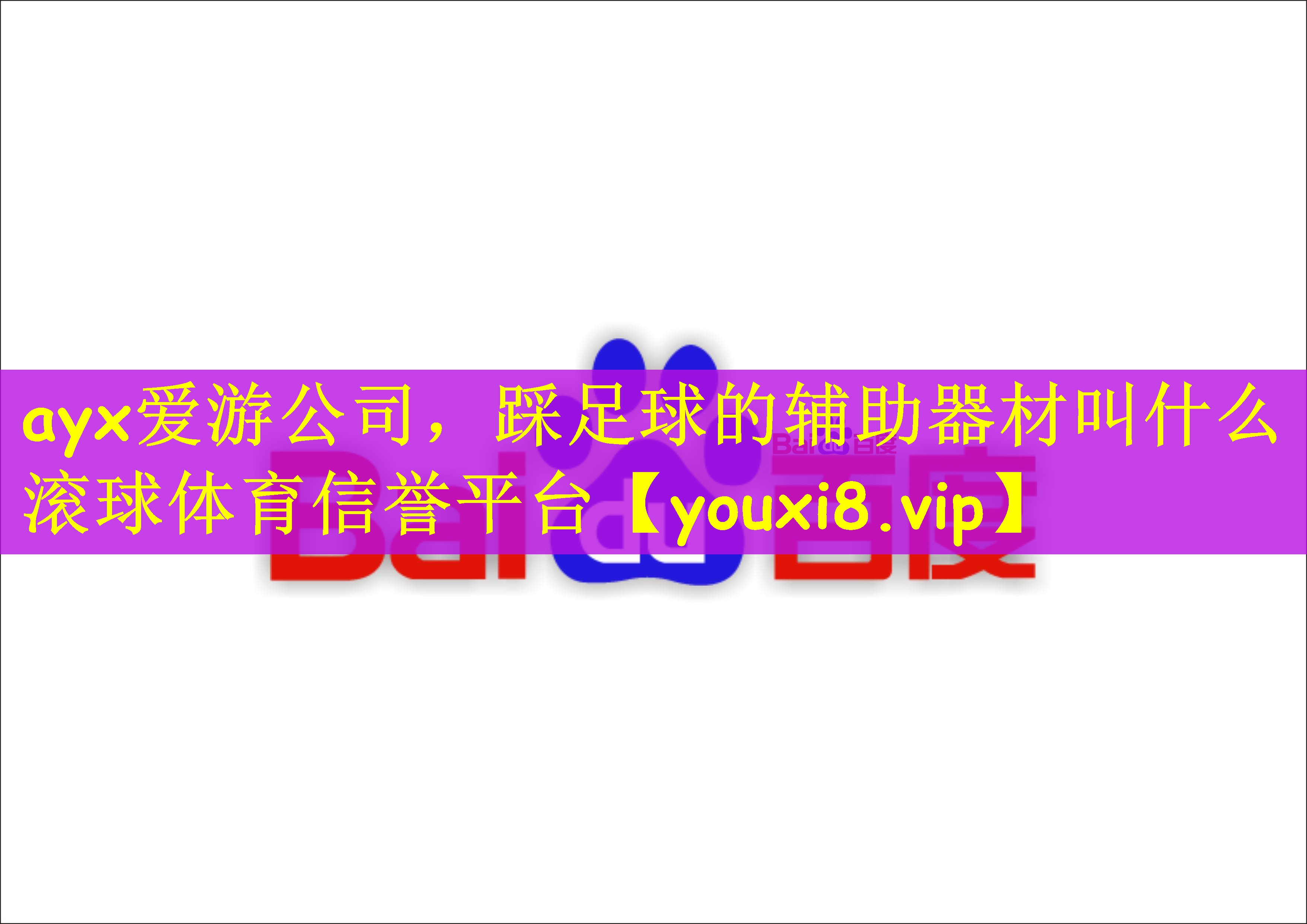 ayx爱游公司，踩足球的辅助器材叫什么滚球体育信誉平台