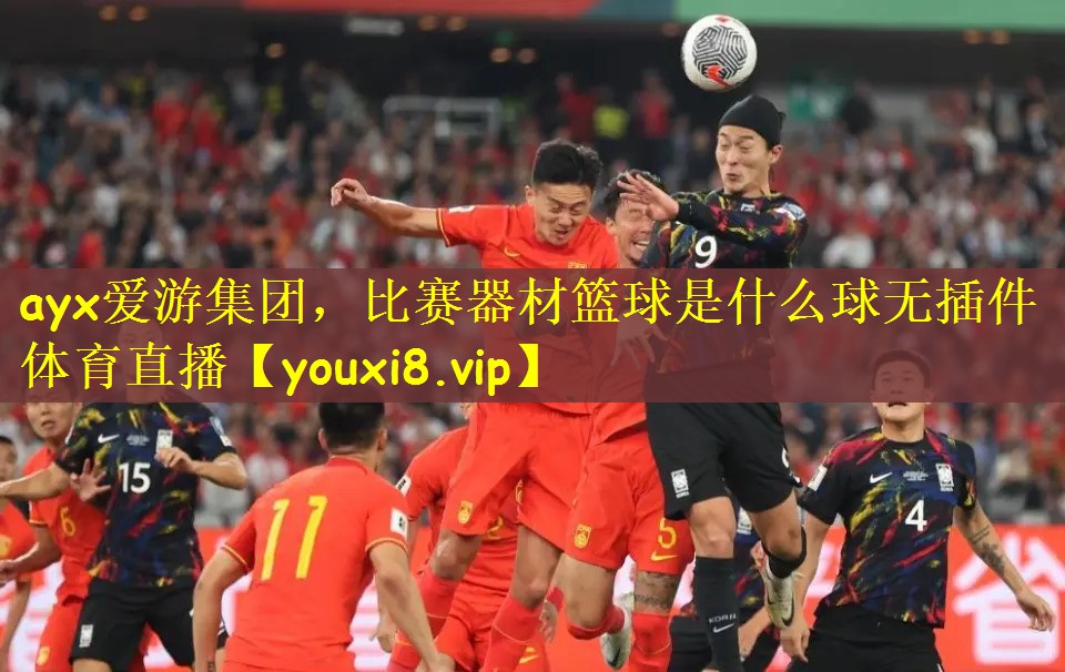 <strong>ayx爱游集团，比赛器材篮球是什么球无插件体育直播</strong>