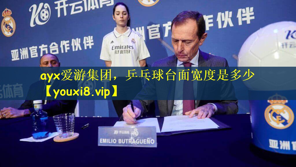 ayx爱游集团，乒乓球台面宽度是多少