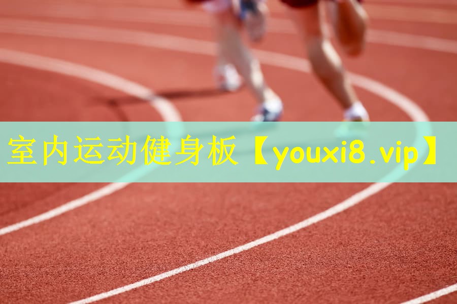室内运动健身板
