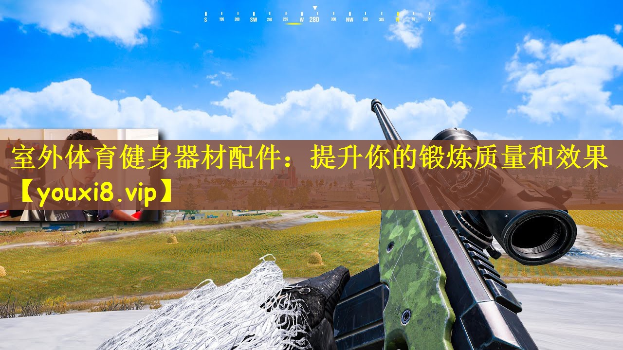 室外体育健身器材配件：提升你的锻炼质量和效果