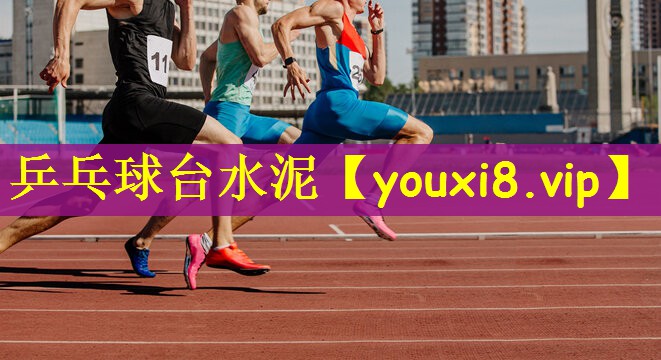 乒乓球台水泥