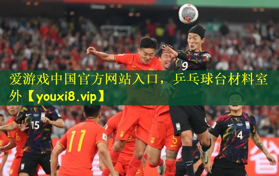 爱游戏中国官方网站入口，乒乓球台材料室外