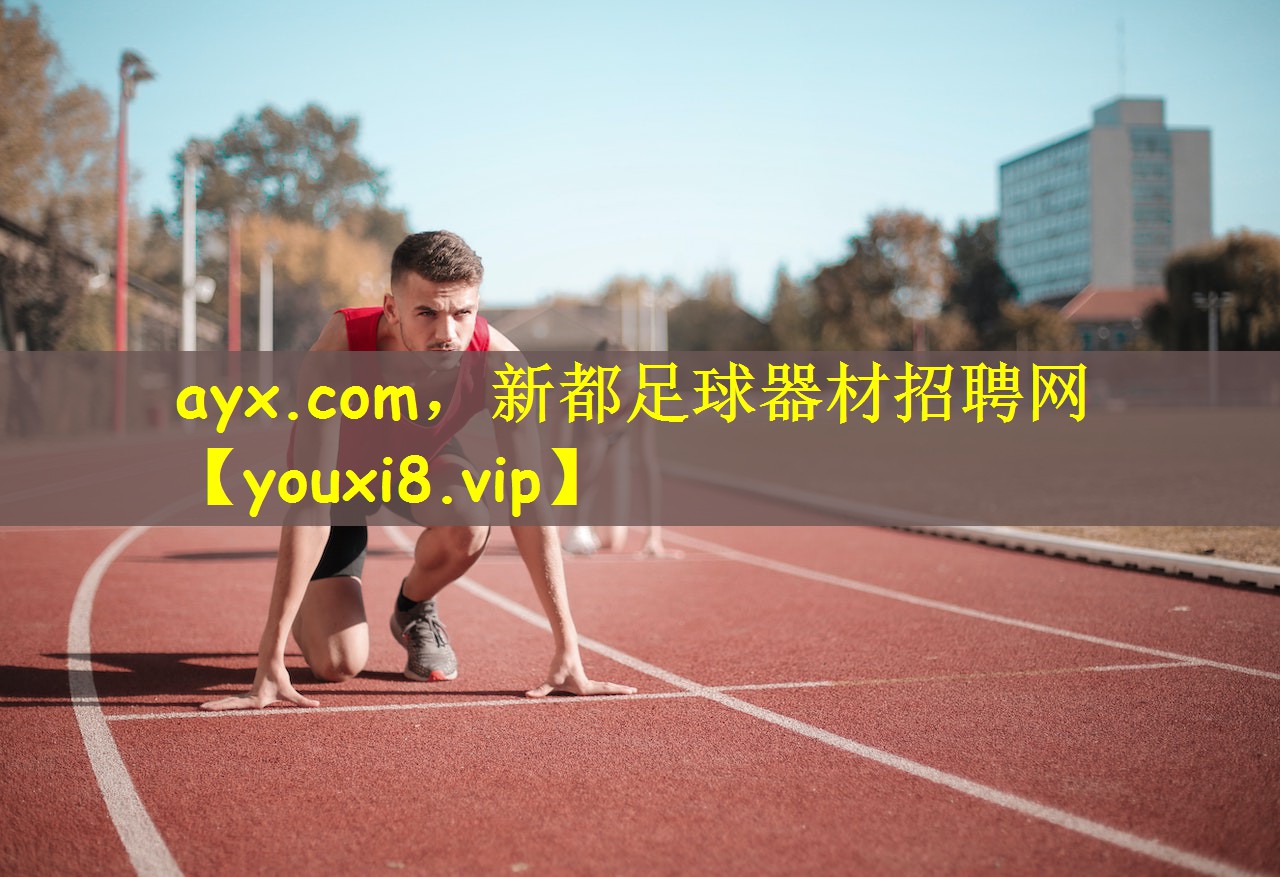 <strong>ayx.com，新都足球器材招聘网</strong>