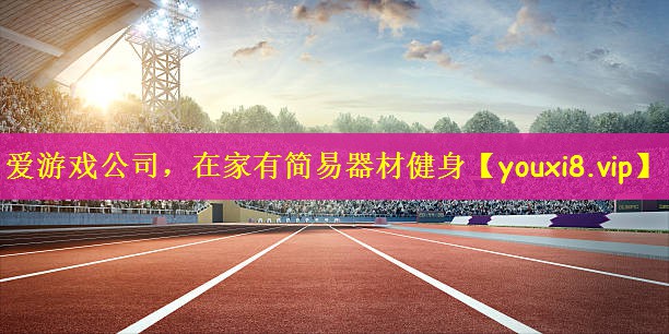<strong>爱游戏公司，在家有简易器材健身</strong>