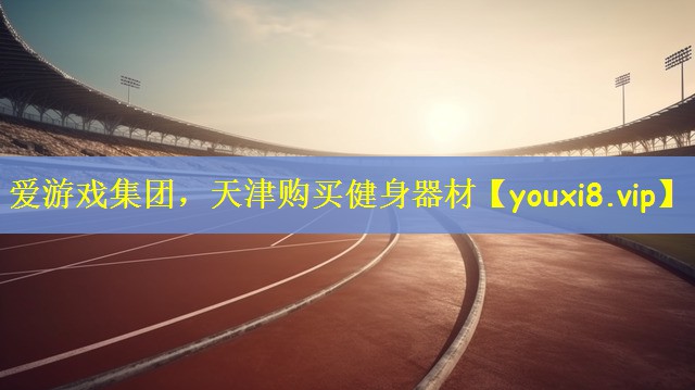 <strong>爱游戏集团，天津购买健身器材</strong>