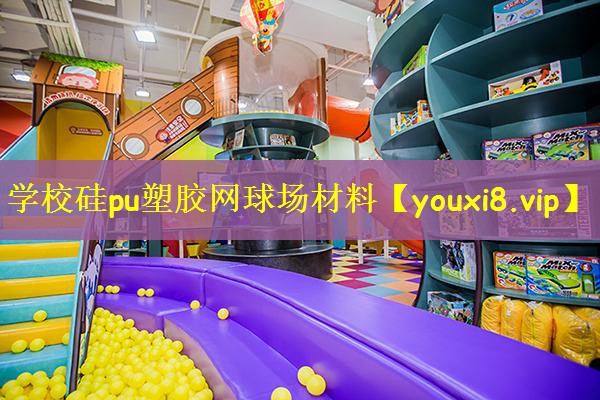 <strong>学校硅pu塑胶网球场材料</strong>