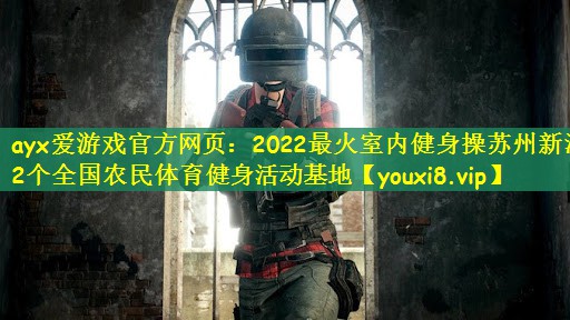 2022最火室内健身操苏州新添2个全国农民体育健身活动基地