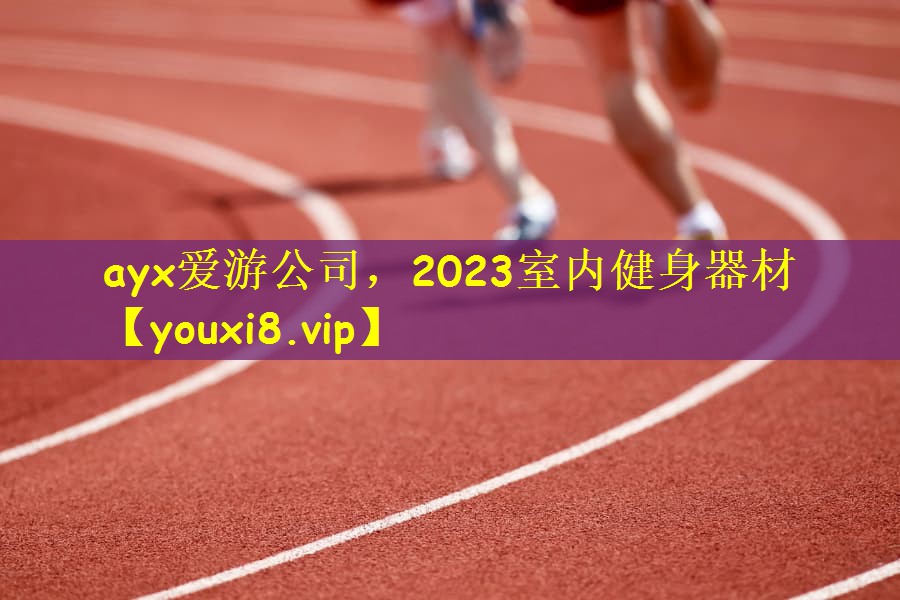 2023室内健身器材