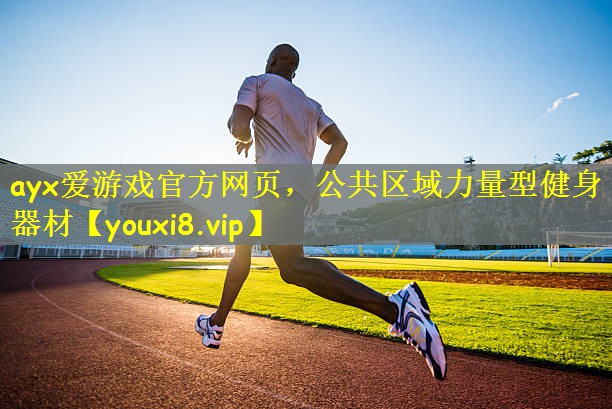 公共区域力量型健身器材