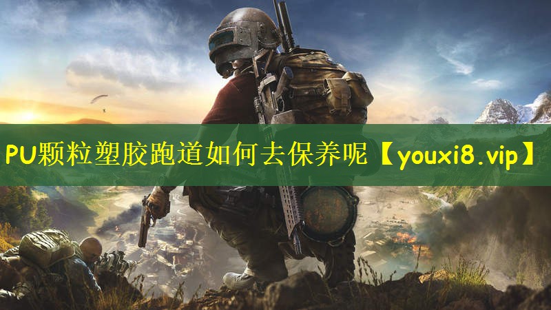 PU颗粒塑胶跑道如何去保养呢