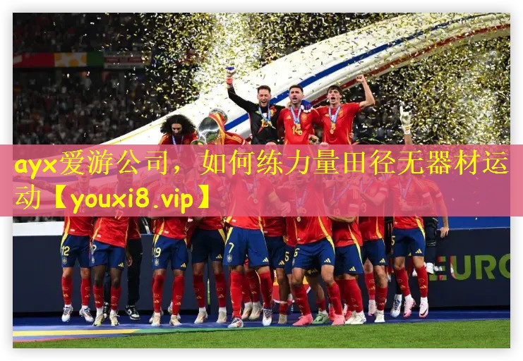 如何练力量田径无器材运动