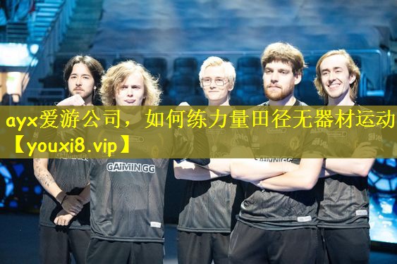 如何练力量田径无器材运动