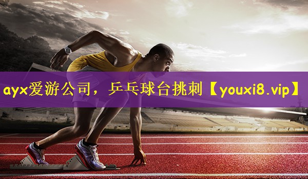 乒乓球台挑刺