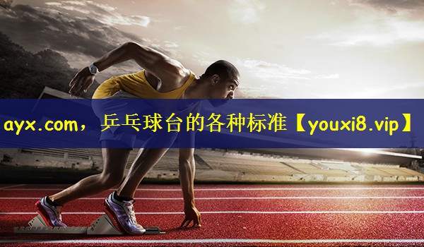 乒乓球台的各种标准